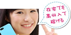 在宅でできる高収入ｱﾙﾊﾞｲﾄ